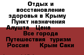 Отдых и восстановление здоровья в Крыму. › Пункт назначения ­ Алушта › Цена ­ 10 000 - Все города Путешествия, туризм » Россия   . Крым,Саки